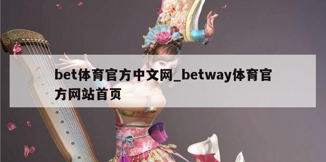 bet体育官方中文网_betway体育官方网站首页
