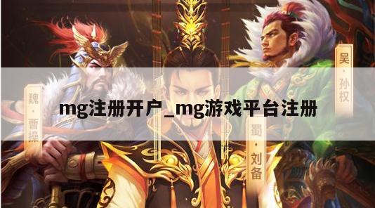 mg注册开户_mg游戏平台注册