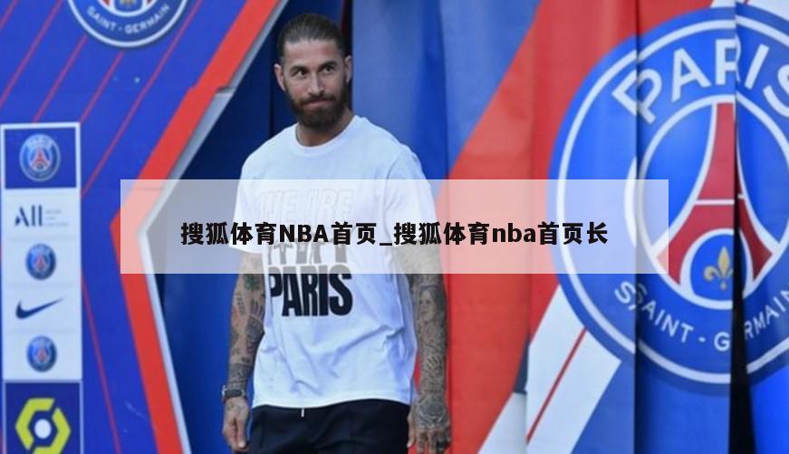 搜狐体育NBA首页_搜狐体育nba首页长
