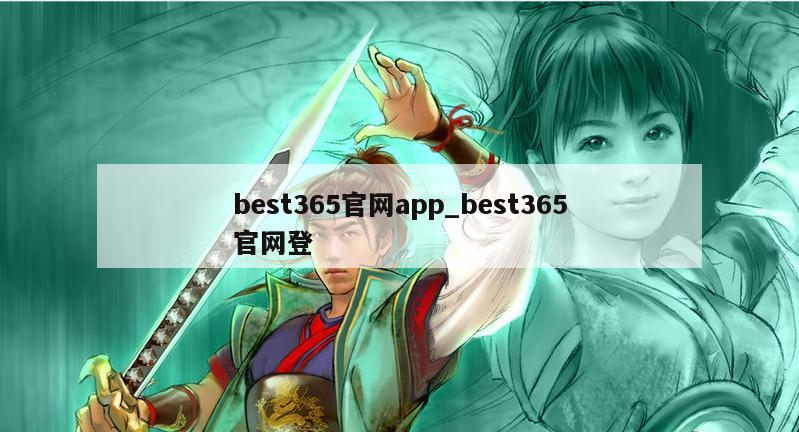 best365官网app_best365官网登