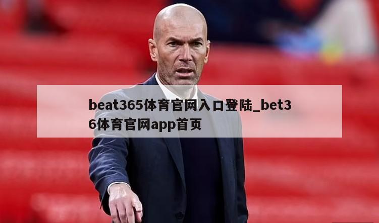 beat365体育官网入口登陆_bet36体育官网app首页