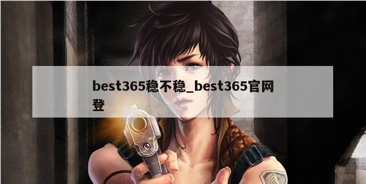 best365稳不稳_best365官网登