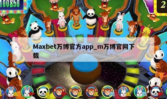 Maxbet万博官方app_m万博官网下载